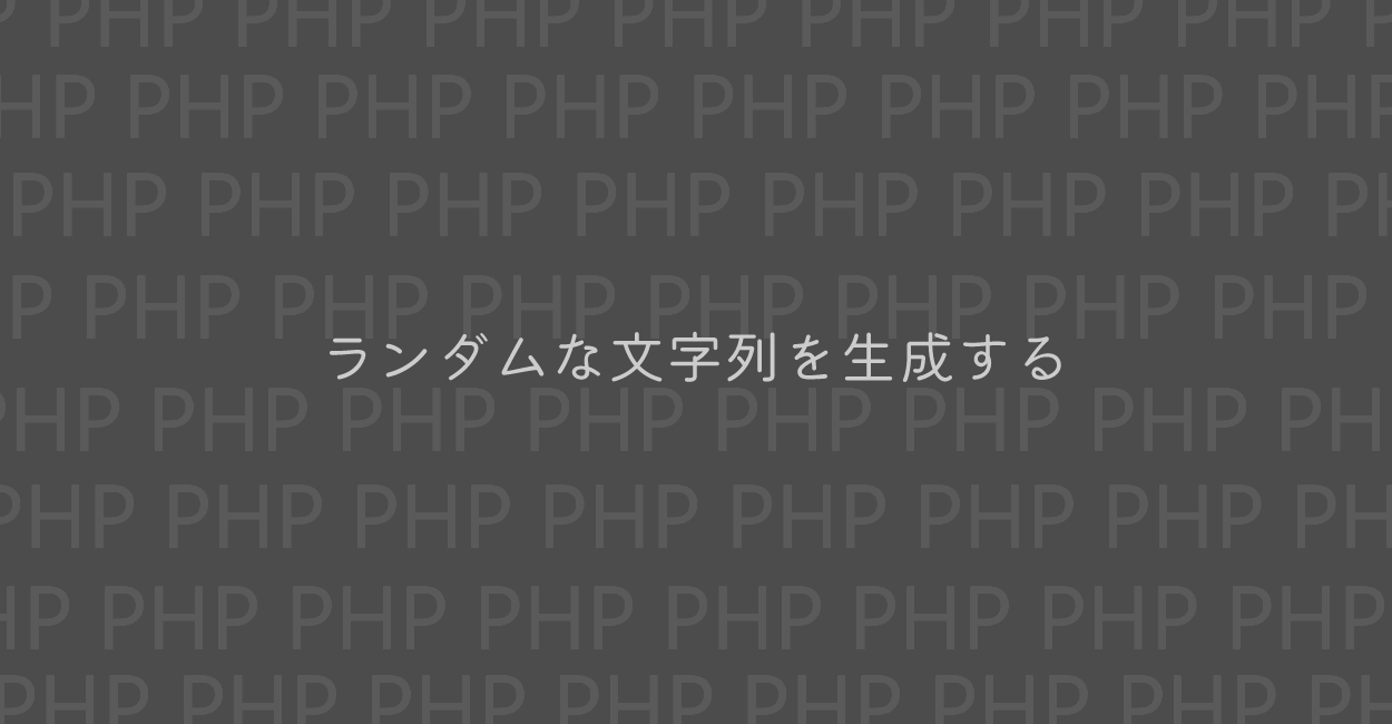 Php ランダムな文字列を生成する方法 One Notes