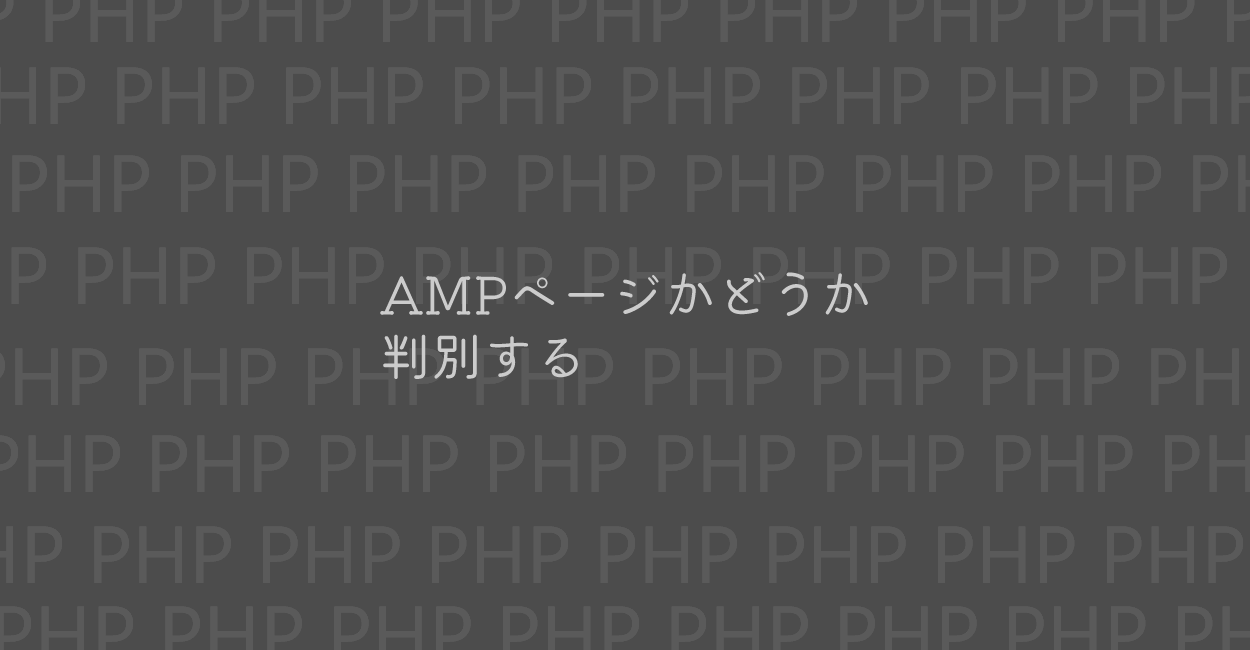 PHP | AMPページかどうか判別する方法