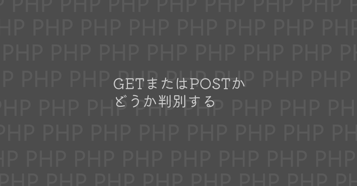 PHP | GETまたはPOSTかどうか判別する方法