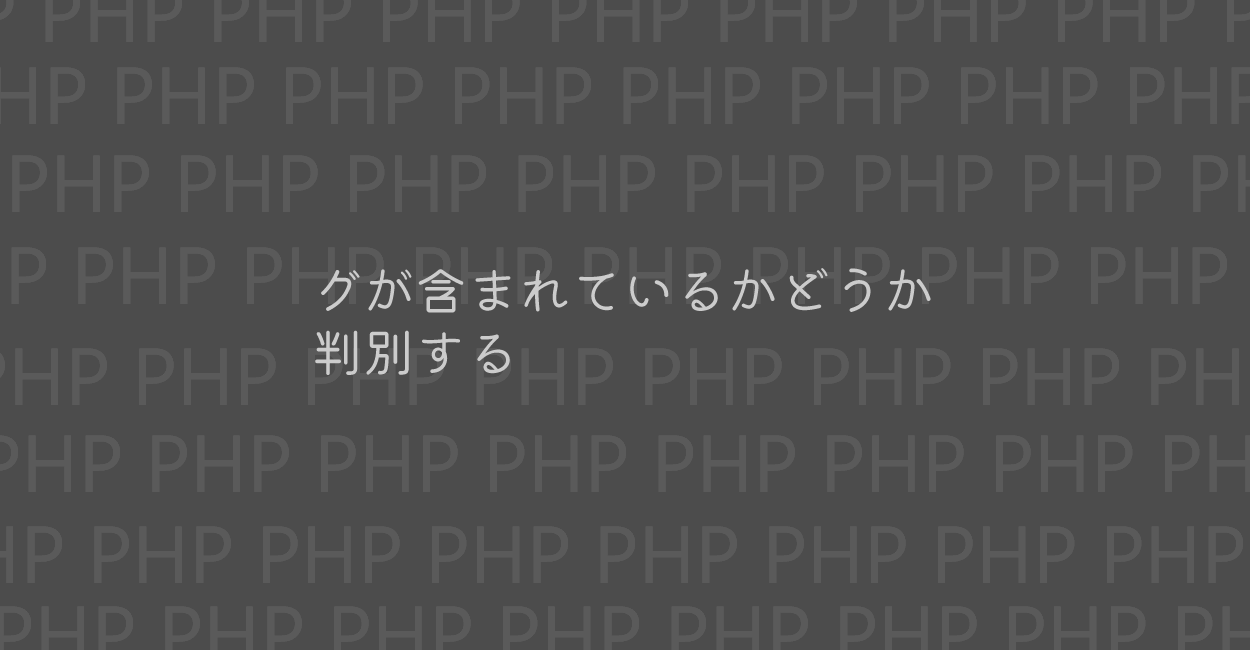 PHP | HTMLタグが含まれているかどうか判別する方法