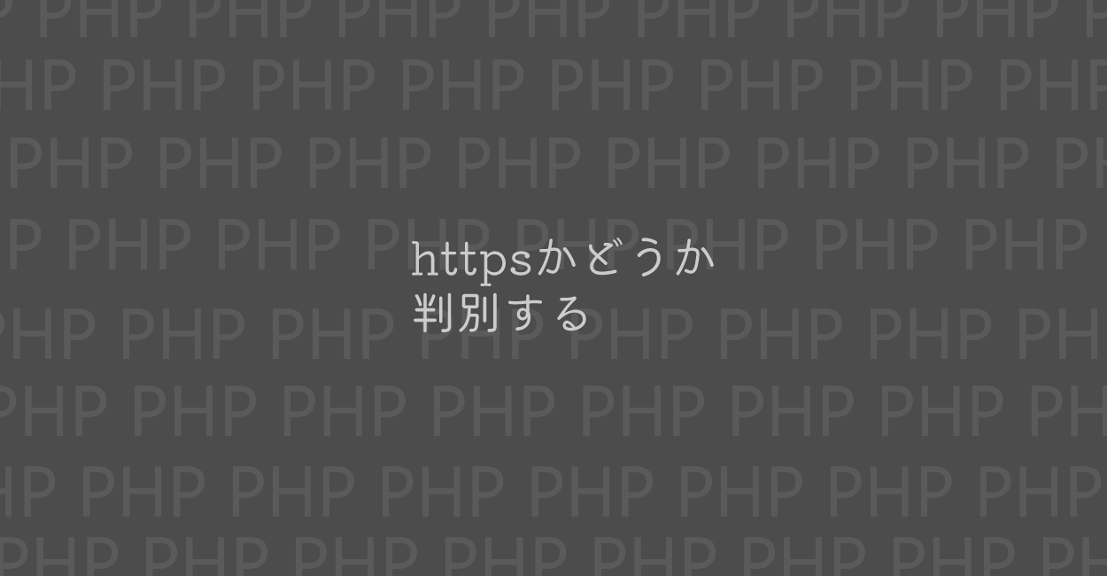 PHP | httpかhttpsかどうか判別する方法