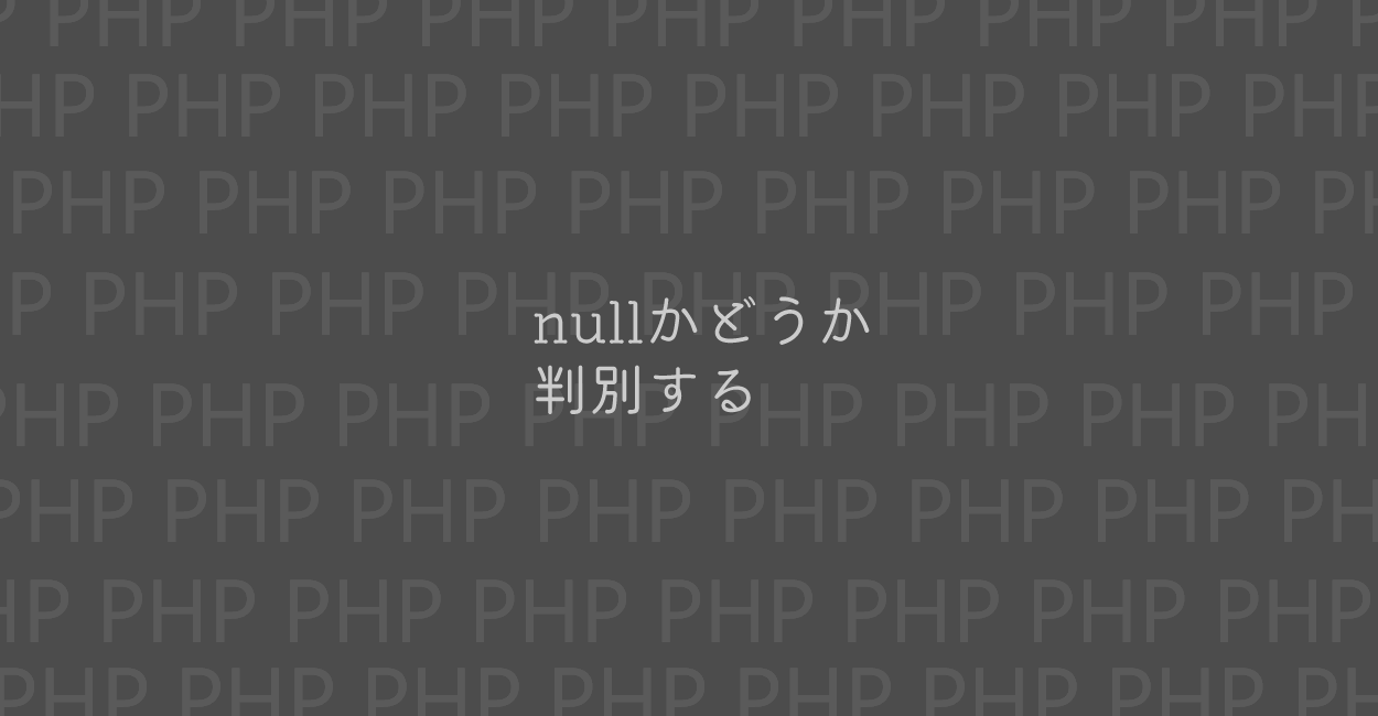 PHP | nullかどうか判別する方法
