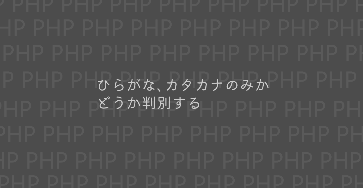 PHP | ひらがな、またはカタカナのみかどうか判別する方法