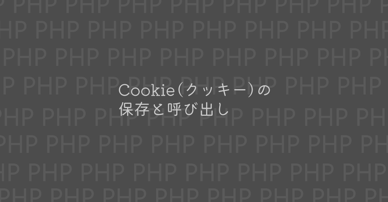 PHP | Cookie（クッキー）の保存と呼び出し