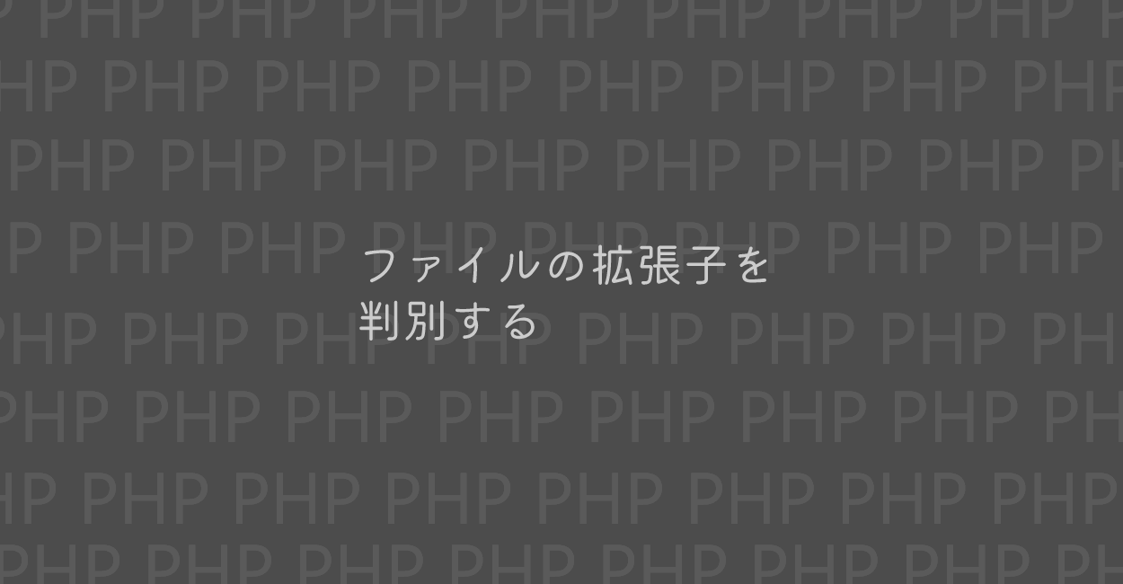PHP | ファイルの拡張子を判別する方法