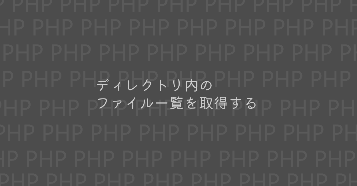 PHP | ディレクトリ内のファイル一覧を取得する方法