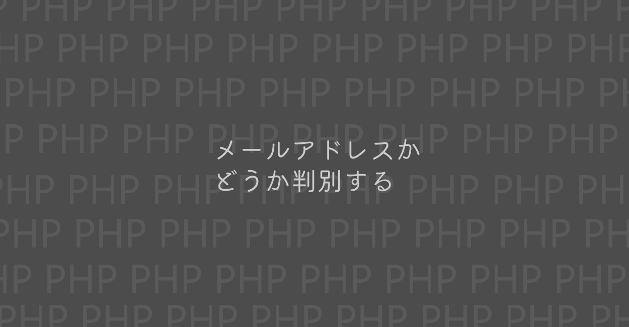 PHP | メールアドレスかどうか判別する方法