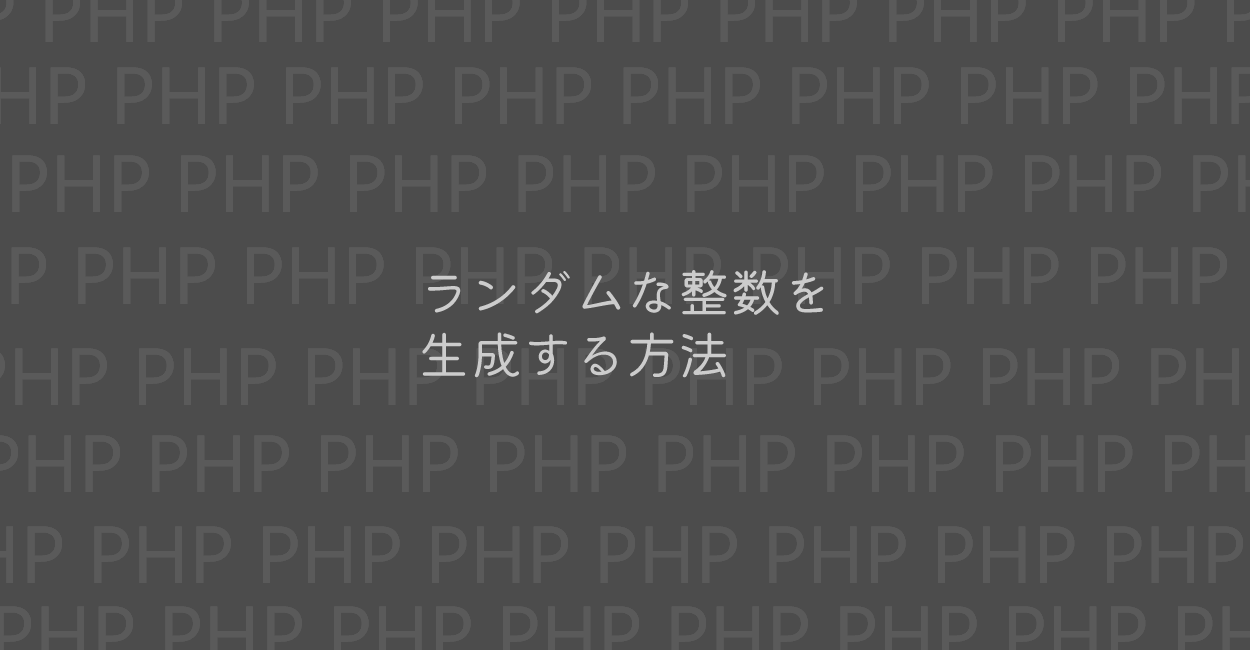 PHP | ランダムな整数・数値を生成する方法
