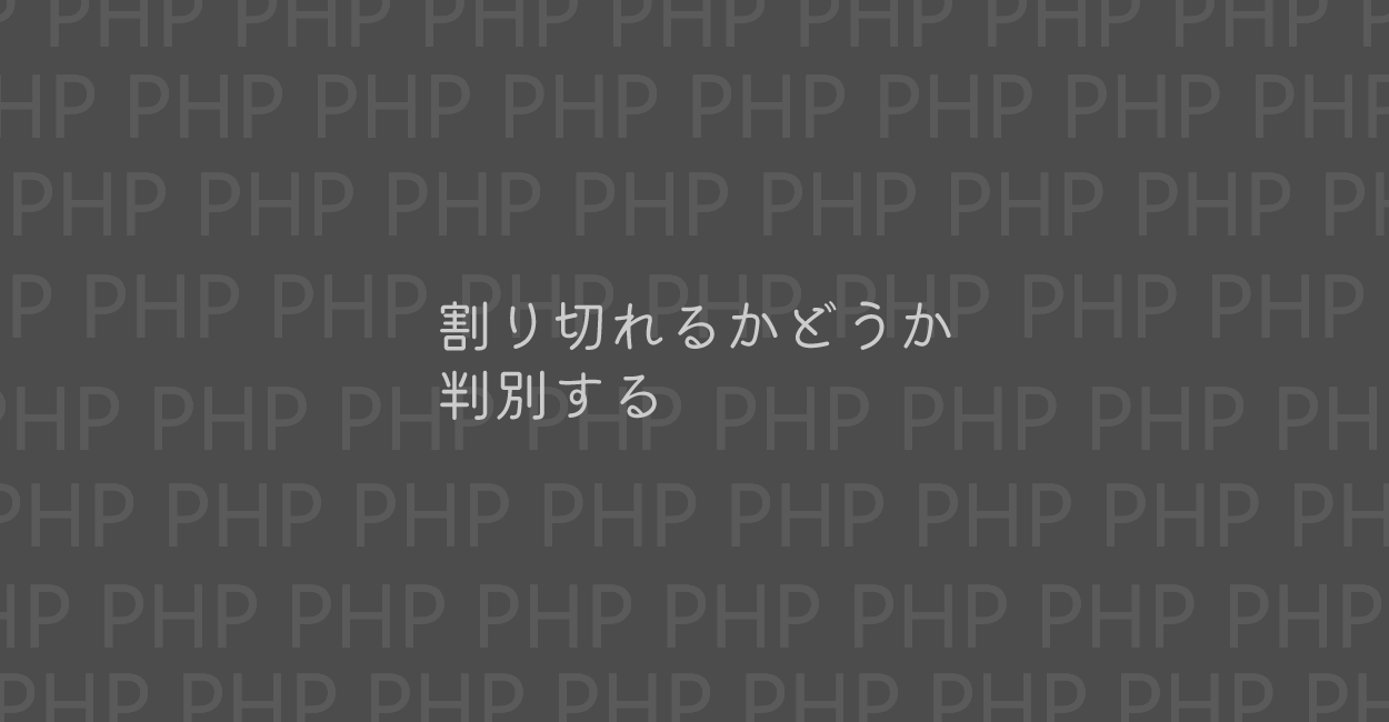 PHP | 割り切れるかどうか判別する方法