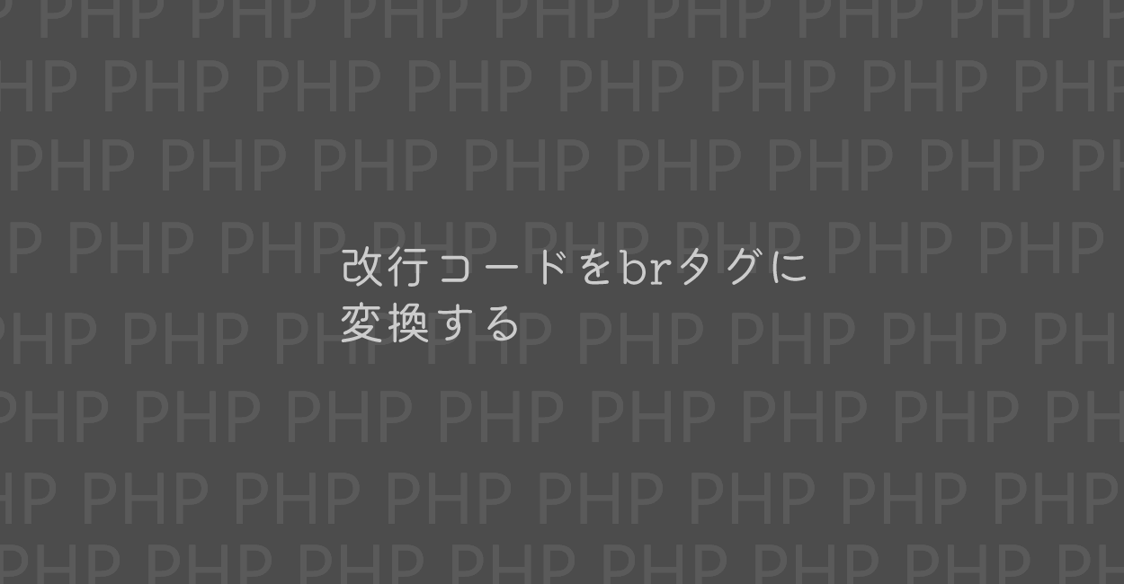 PHP | 改行コードをbrタグに変換する方法