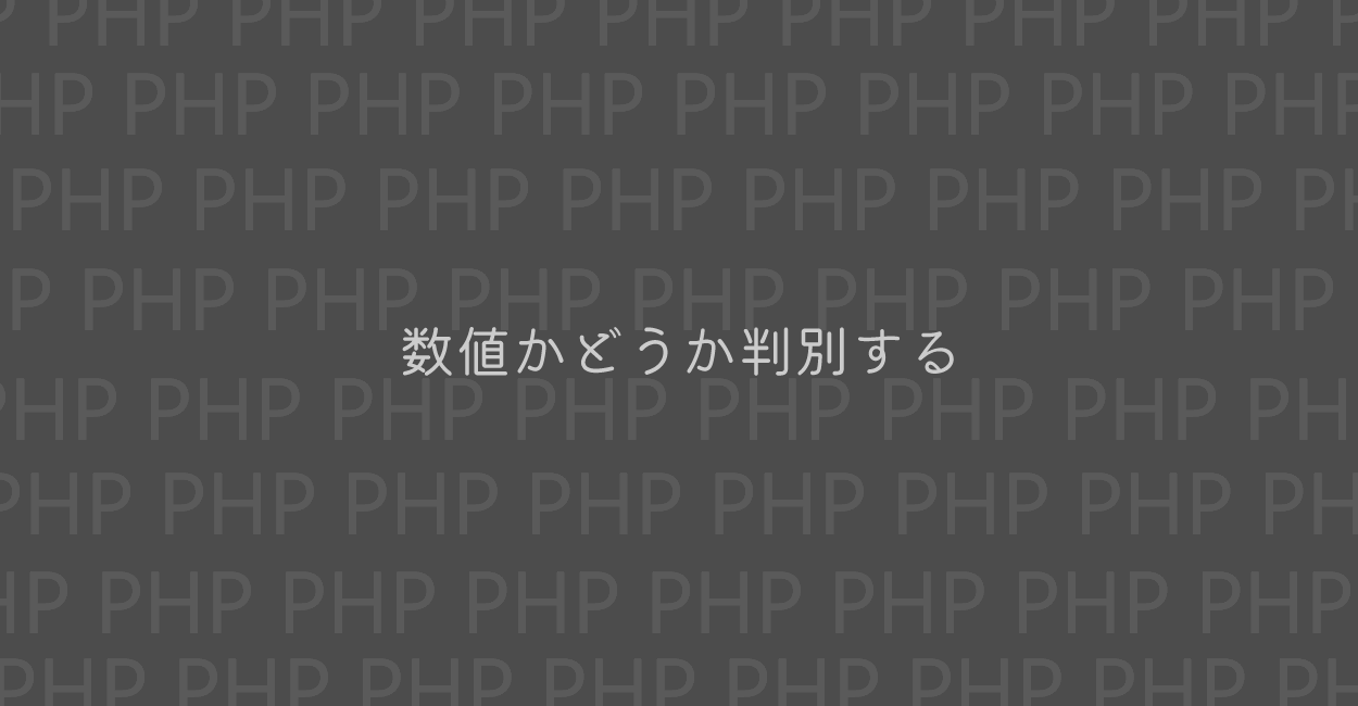 PHP | 数値かどうか判別する方法