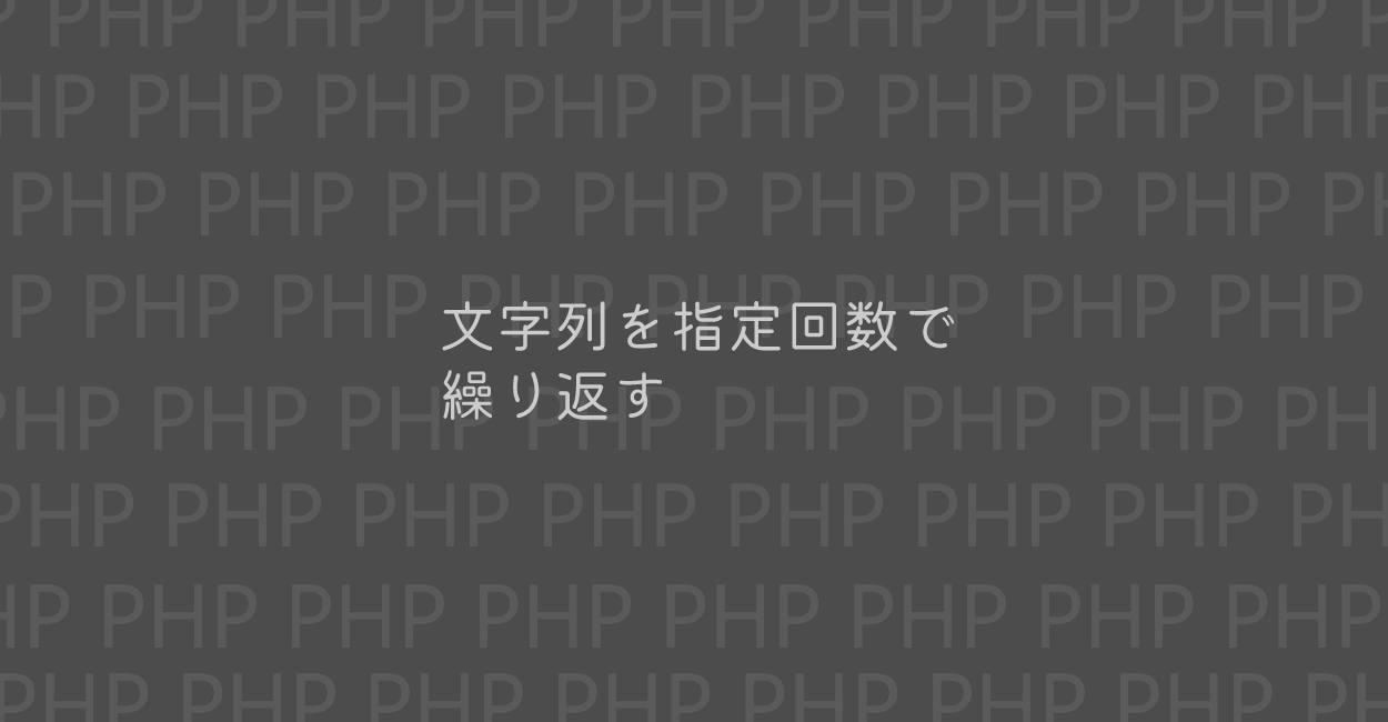 PHP | 文字列を指定回数で繰り返す方法