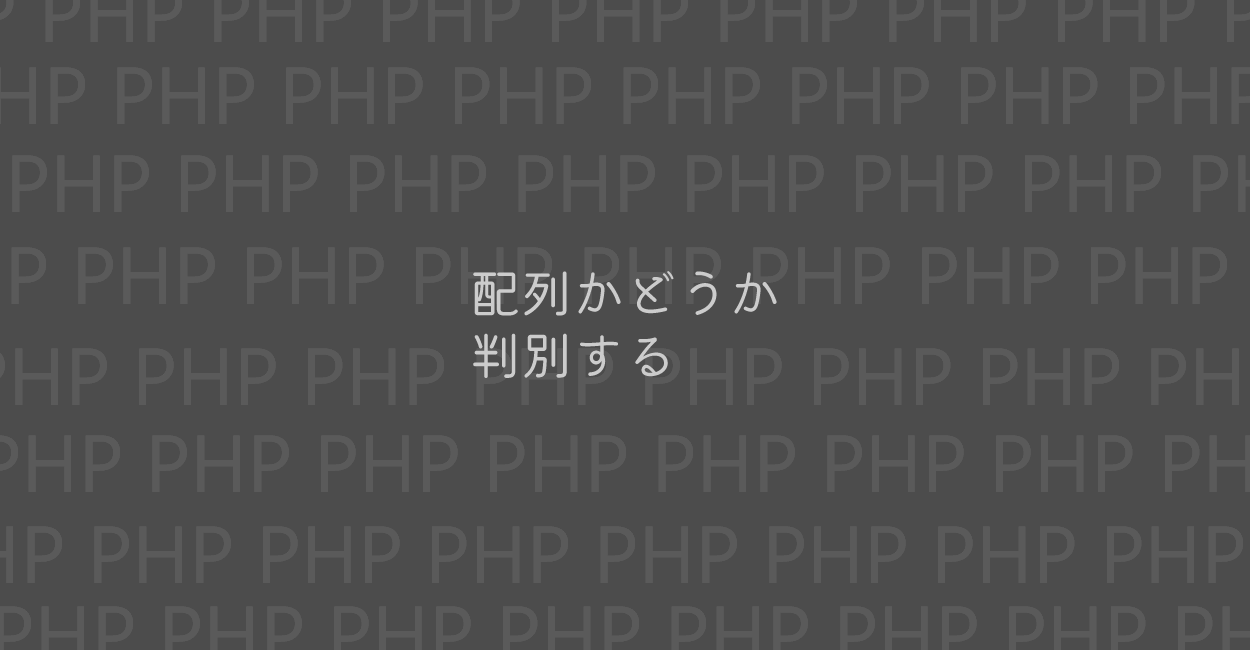 PHP | 配列かどうか判別する方法