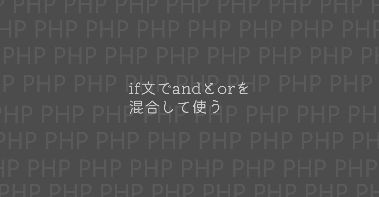PHP | if()でandとorを混合して使う方法