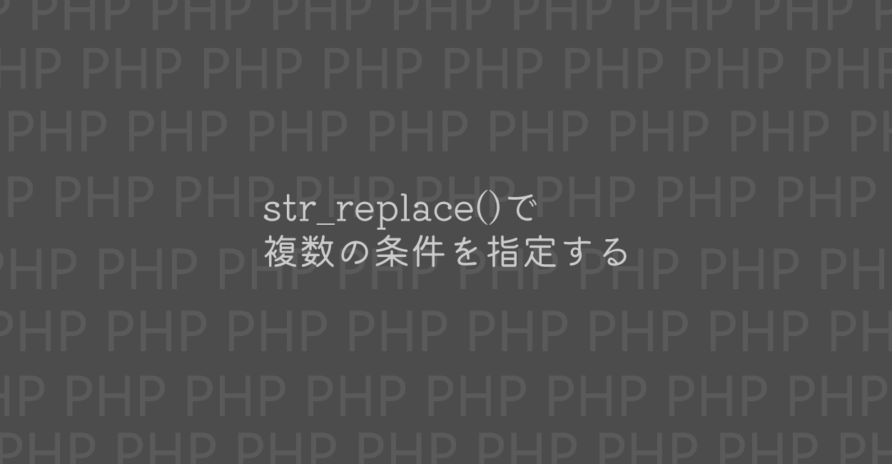 PHP | str_replace()で複数の条件を指定して置き換える方法