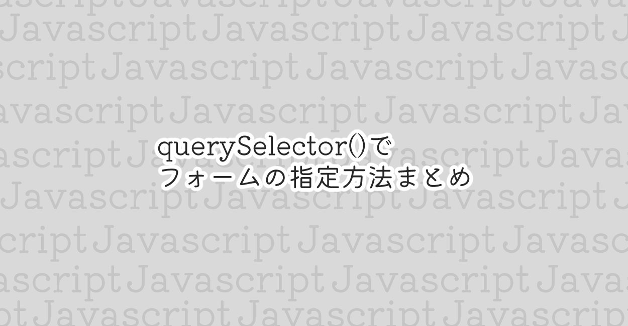 JavaScript | querySelector()でフォームパーツの指定方法まとめ
