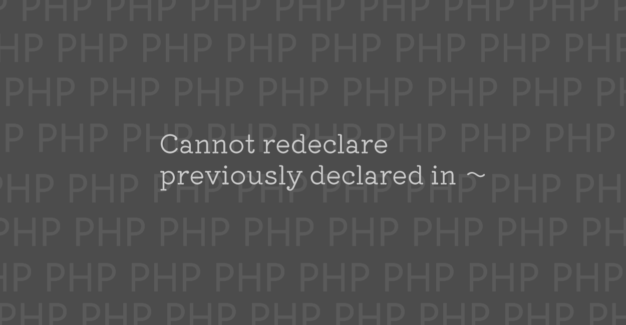 PHP | Cannot redeclare (previously declared in ～) エラーの原因と修正案