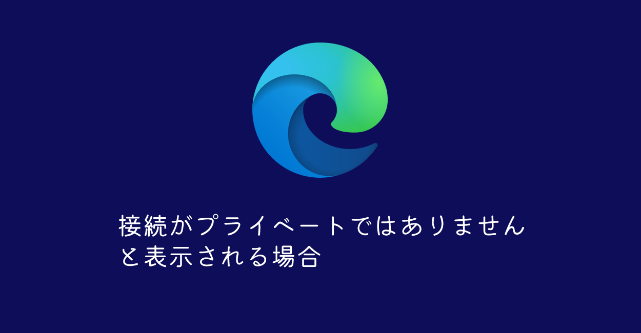 Microsoft Edge 接続がプライベートではありませんと表示される場合 One Notes Microsoft Edge 接続がプライベートではありませんと表示される場合 One Notes