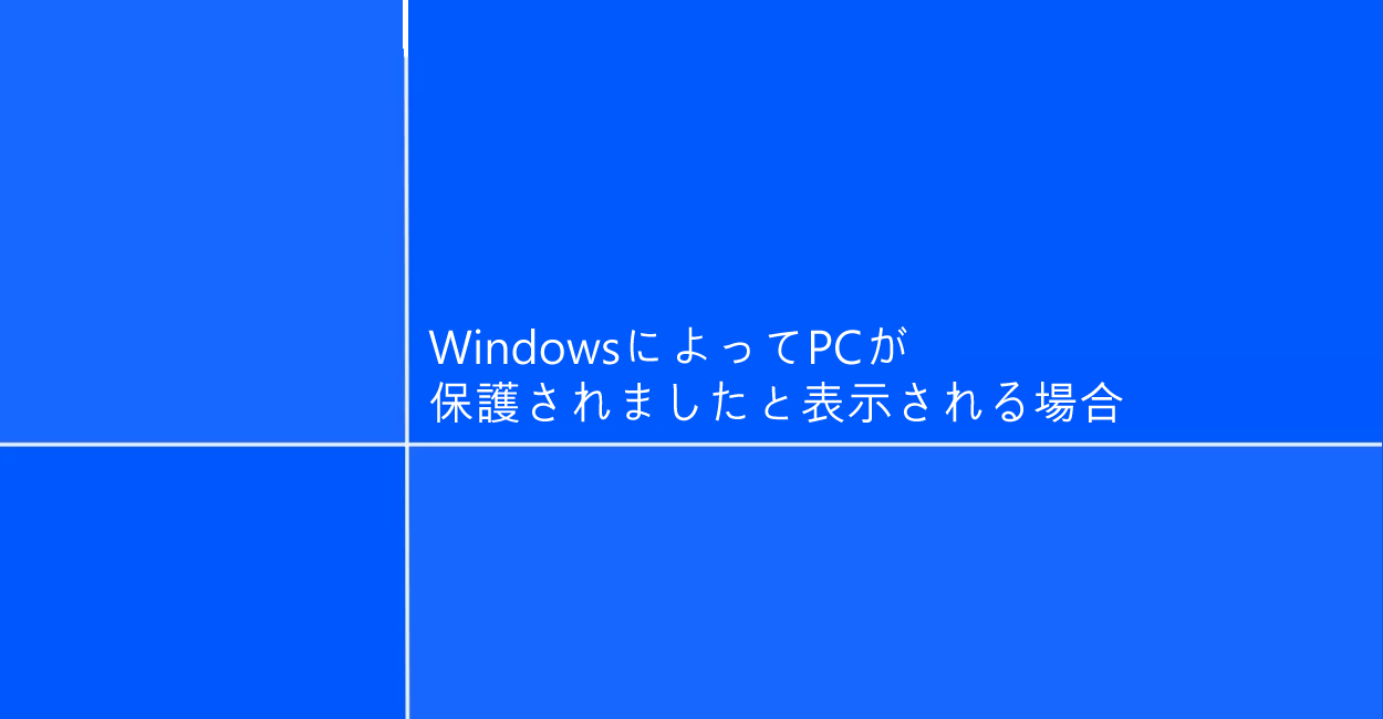 Windows10 | WindowsによってPCが保護されましたと表示される場合