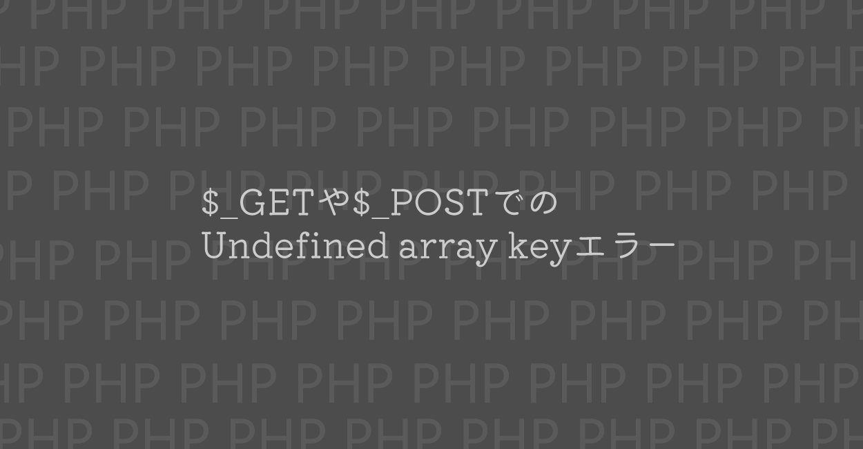PHP |  $_GETや$_POSTでのUndefined array keyエラーを解決する方法