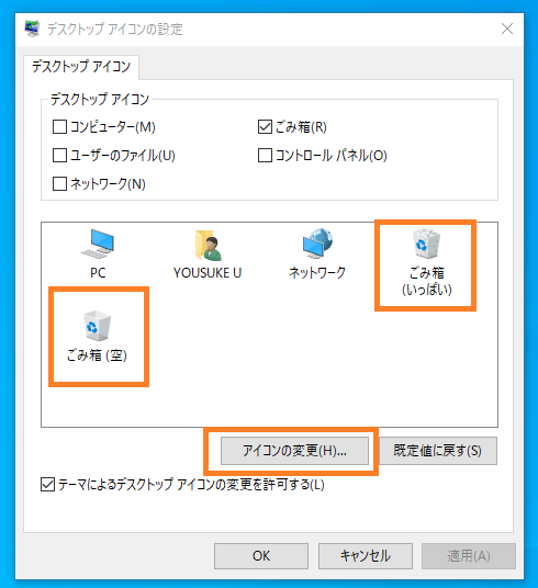 Windows ゴミ箱のアイコンを変更する方法 One Notes