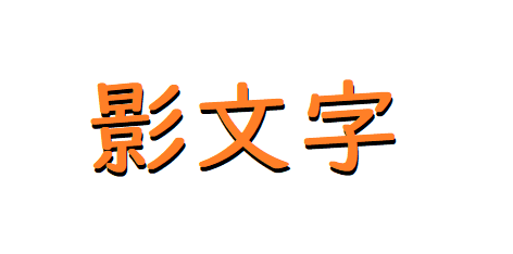 ペイント 影文字を描画する方法 One Notes