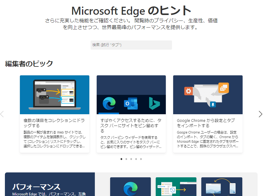 Microsoft Edgeのヒント