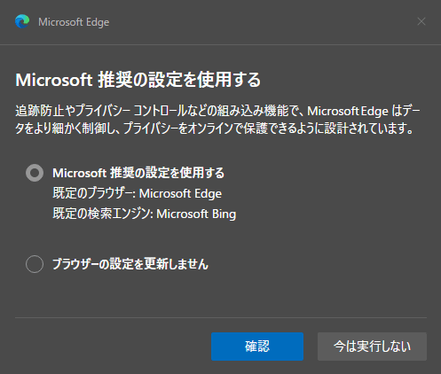 Microsoft 推奨の設定を使用する