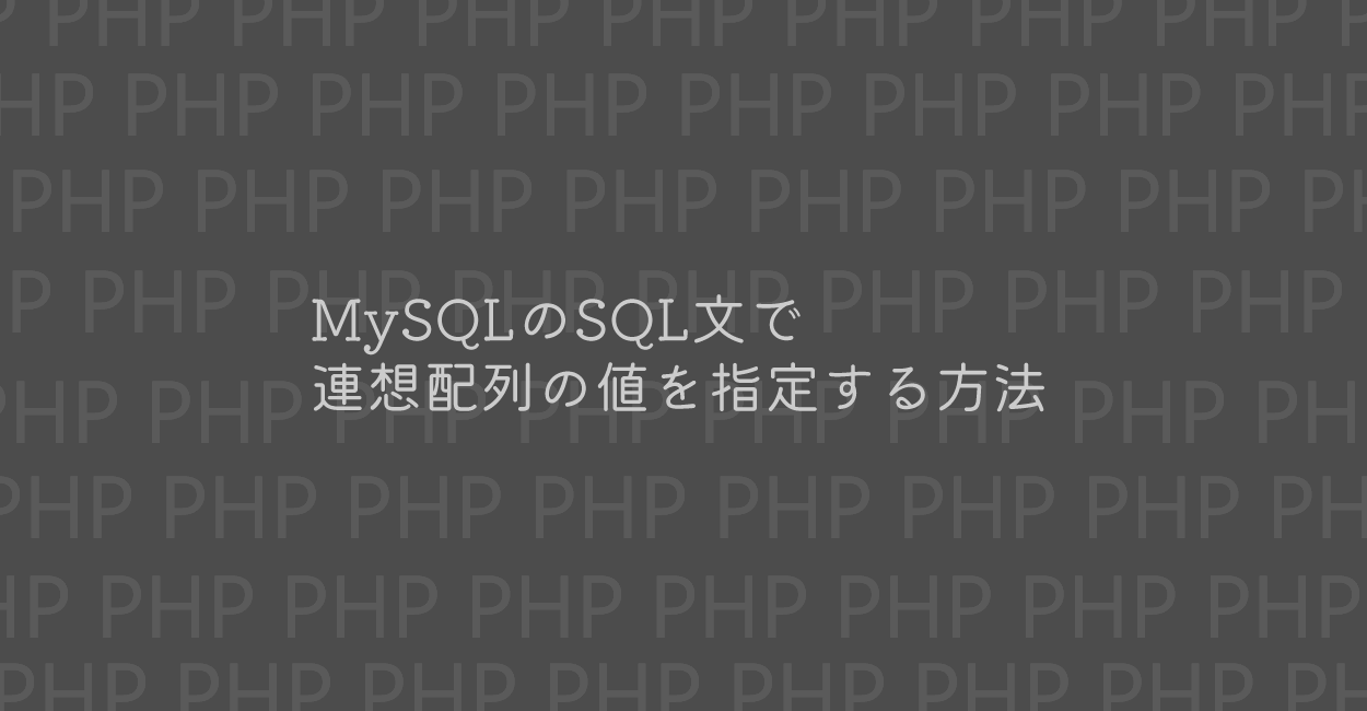 PHP | MySQLのSQL文で連想配列の値を指定する方法