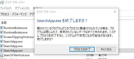 SearchApp.exeのプロセスの終了