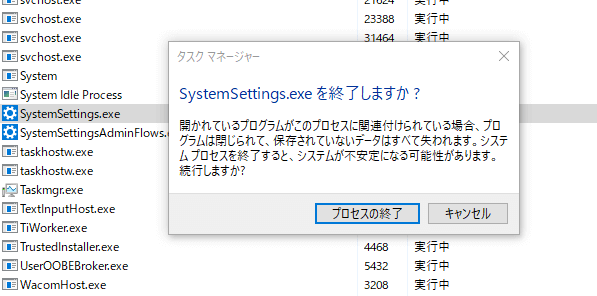 SystemSettings.exeのタスク終了