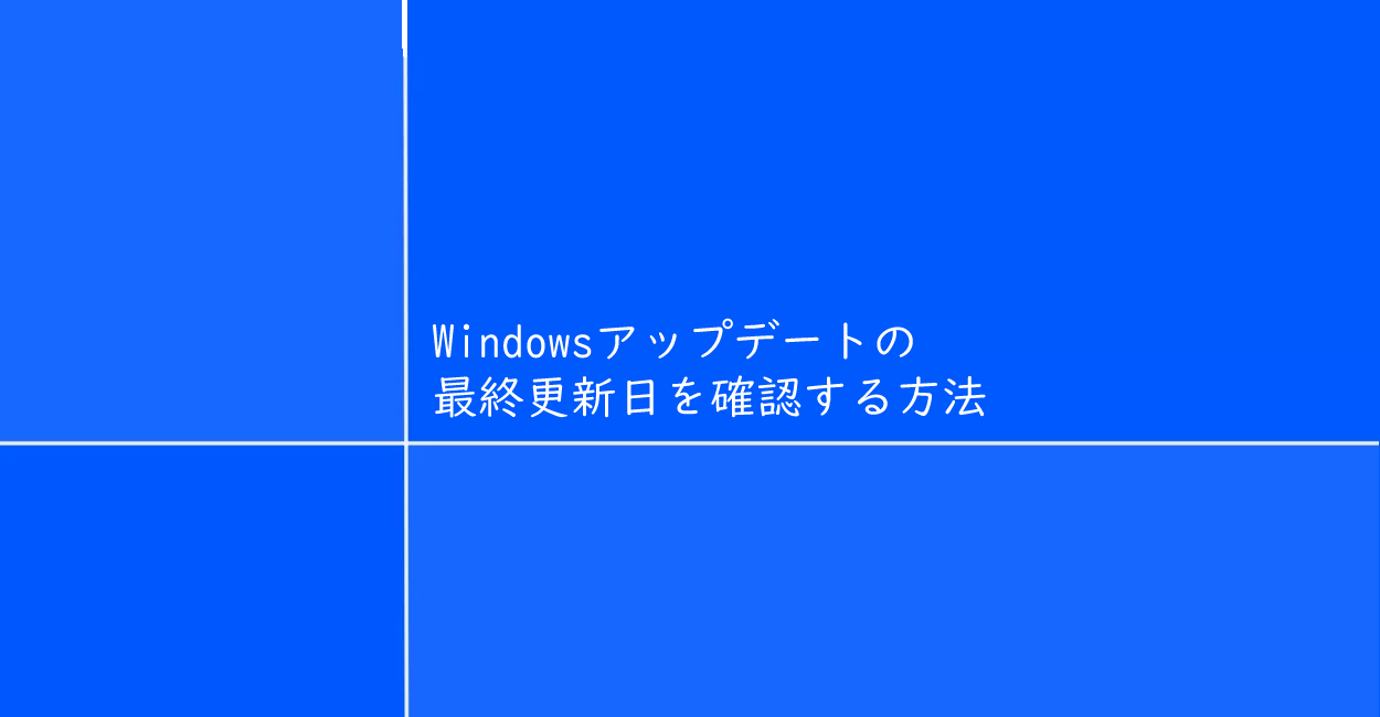 Windows10 | Windowsアップデートの最終更新日を確認する方法