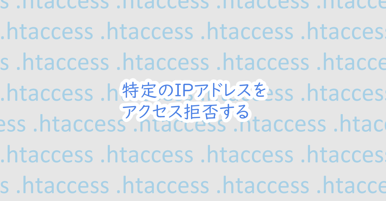 .htaccess | 特定または複数のIPアドレスをアクセス拒否する
