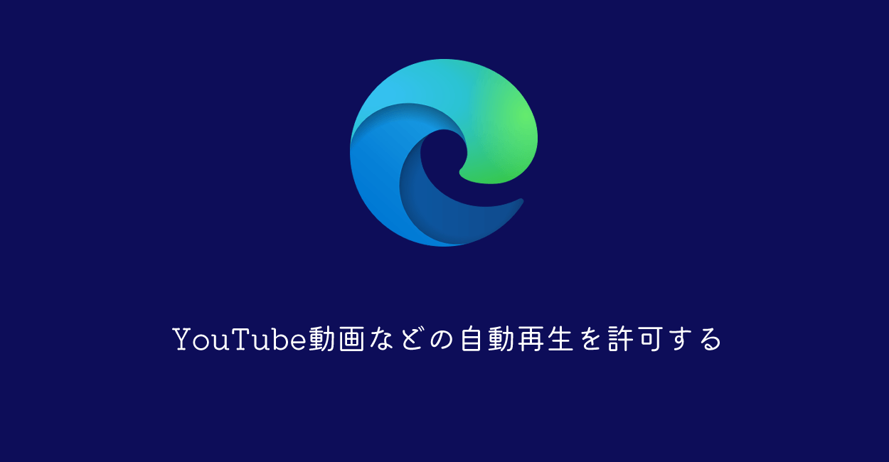 Microsoft Edge | YouTube動画などの自動再生を許可する