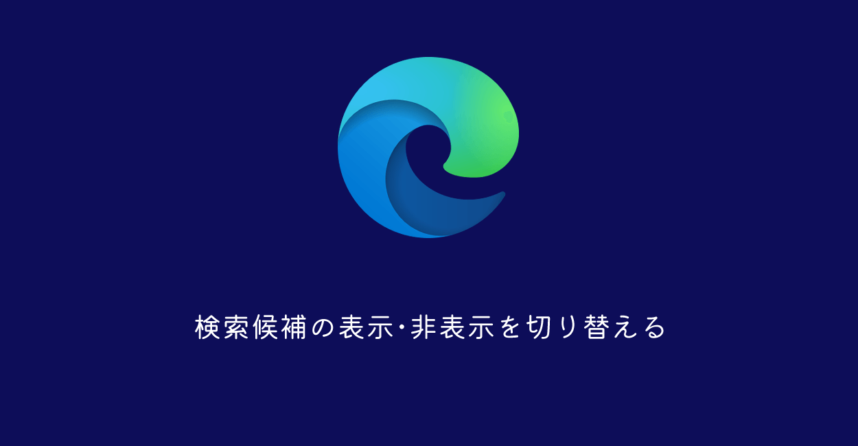 Microsoft Edge | 検索候補の表示・非表示を切り替える
