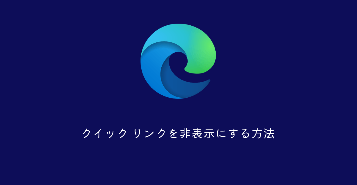 Microsoft Edge | クイック リンクを非表示にする方法