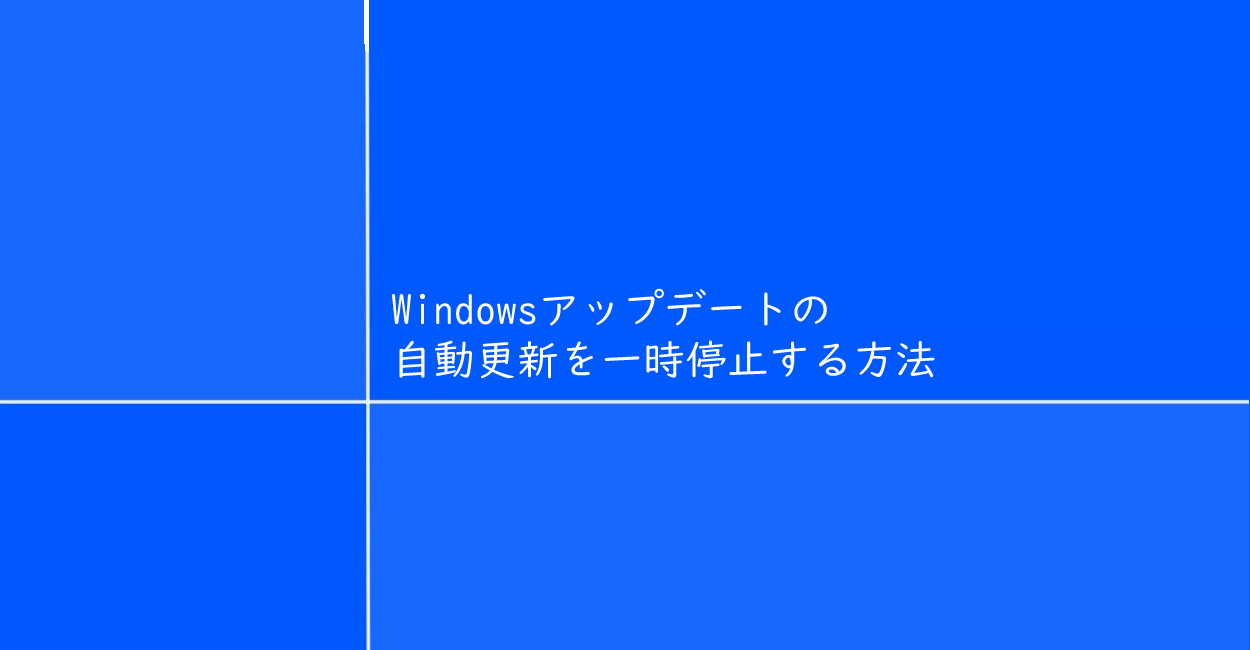 Windows10 | Windowsアップデートの自動更新を一時停止する方法