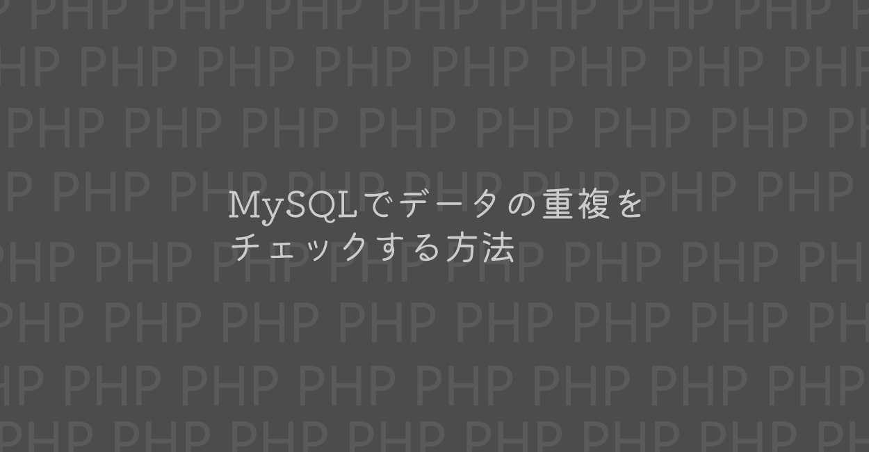 PHP | MySQLでデータの重複をチェックする方法