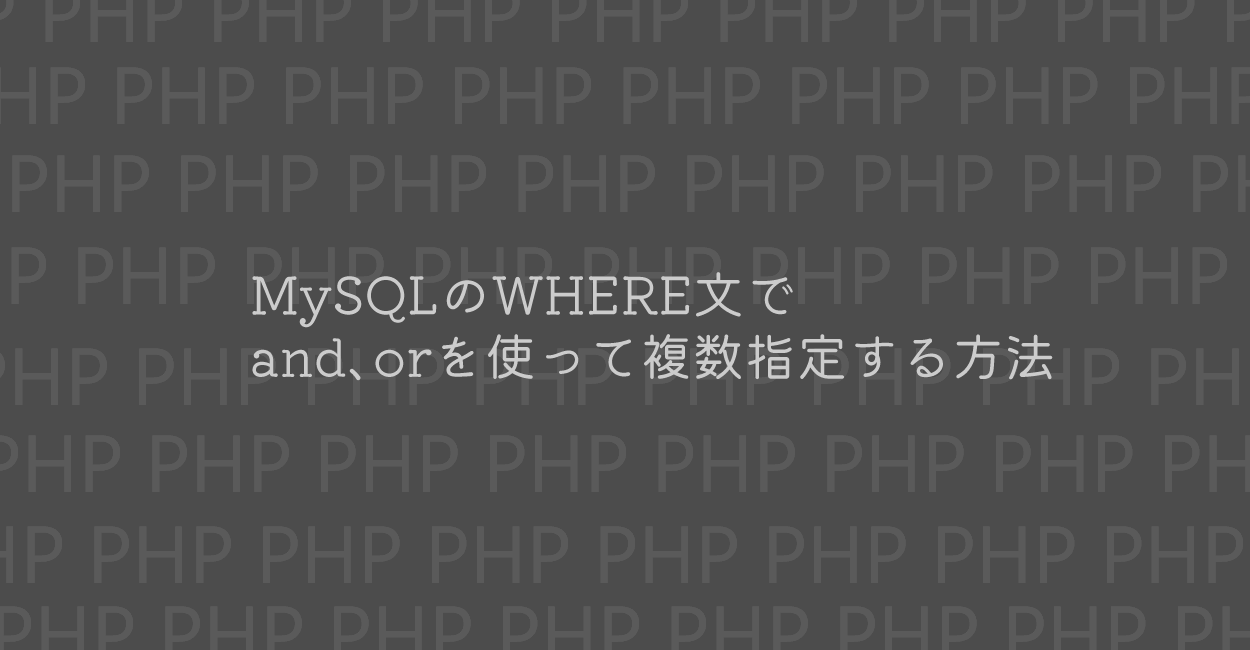 PHP | MySQLのWHERE文でand、orを使って複数指定する方法