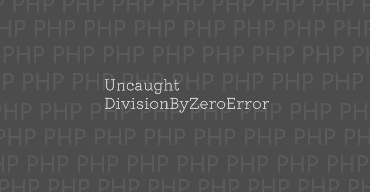 PHP | Uncaught DivisionByZeroError エラーの原因と修正案