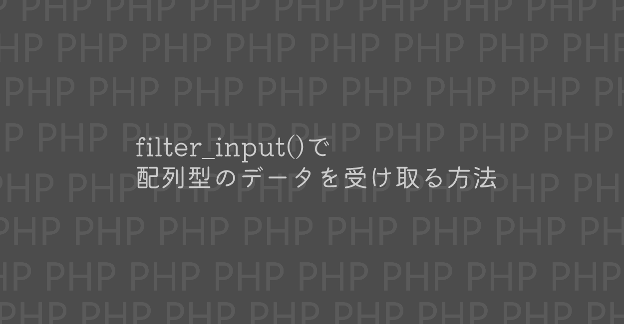 PHP | filter_input()で配列型のデータを受け取る方法 | ONE