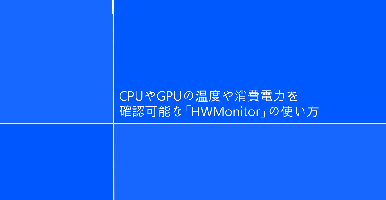Windows アプリ | CPUやGPUの温度や消費電力を確認可能な「HWMonitor」の使い方