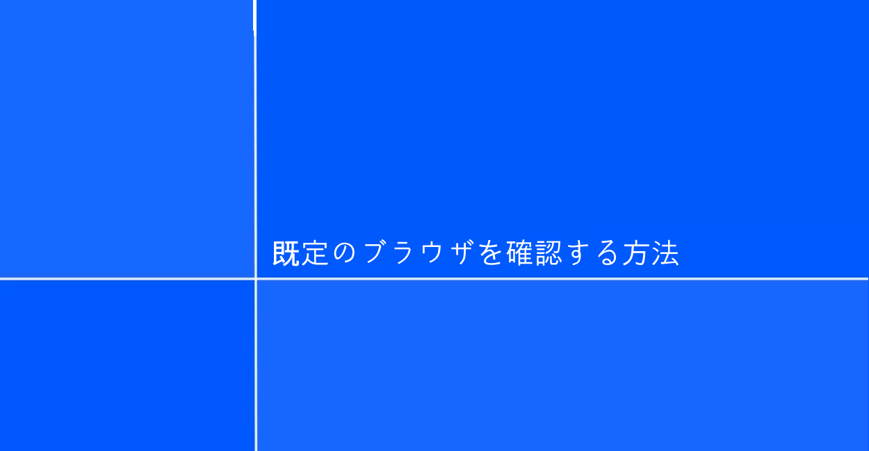 Windows10 | 既定のブラウザを確認する方法