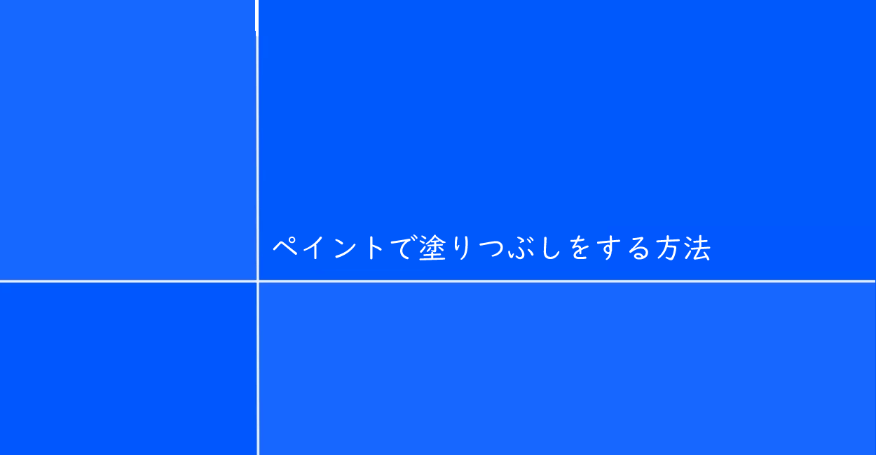 ペイント 塗りつぶしをする方法 選択範囲 バケツ One Notes