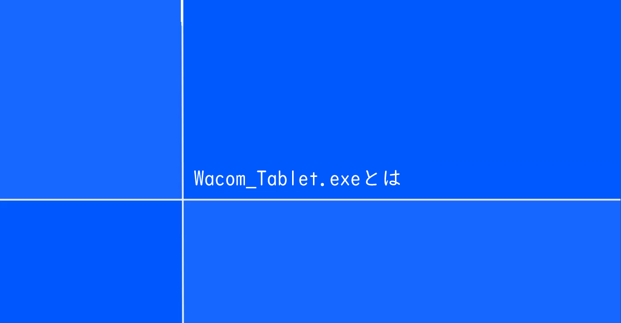 Wacom_Tablet.exeとは、Wacom製のペンタブレットを動作させるメインアプリケーションです