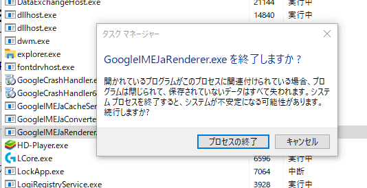GoogleIMEJaRenderer.exeのタスク終了