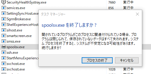 spoolsv.exeのプロセス終了