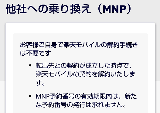 他社への乗り換え（NMP）