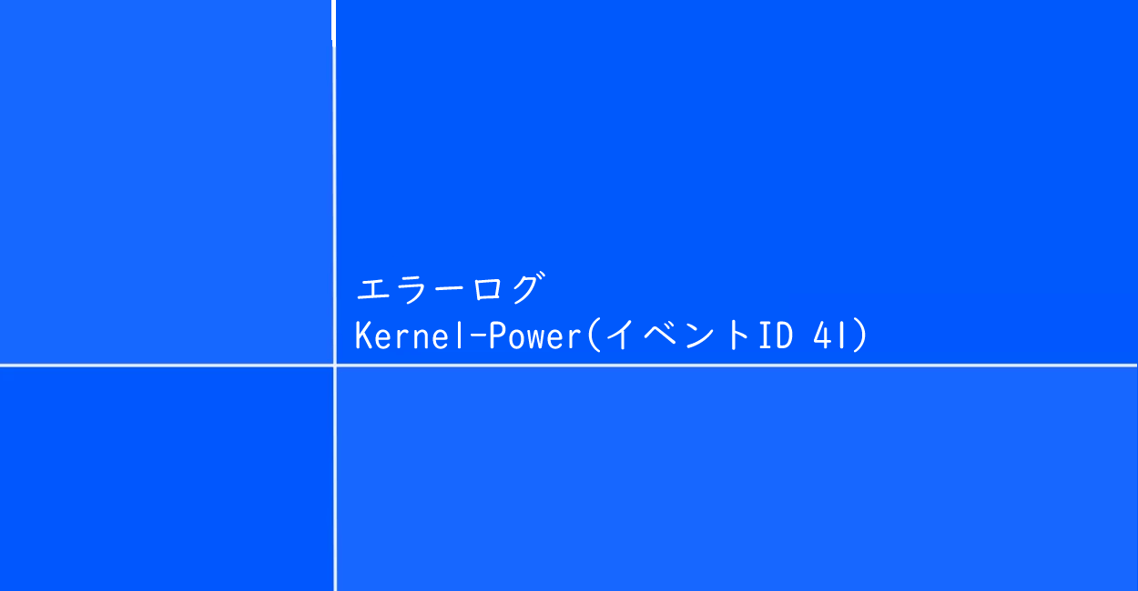 Windows エラーログ Kernel Power イベントid 41 について One Notes