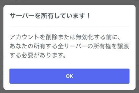 Discord サーバーを所有しています と表示されアカウントを削除できない場合 One Notes